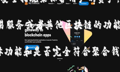 Tokenim 主要是一种加密货币钱包，允许用户管理和存储多种加密资产。虽然它可以被视为一个聚合钱包，因为它可能支持多个区块链和不同类型的加密货币，但具体功能可能会有所不同。

以下是一些可能的功能和特点：

1. **多币种支持**：许多聚合钱包支持多种加密货币，可以方便用户在同一个钱包中管理不同的资产。

2. **用户友好的界面**：优秀的钱包通常具有直观的用户界面，让用户能够轻松进行转账和查看资产。

3. **安全性**：安全是加密钱包一个非常重要的方面，Tokenim可能会采用各种安全措施来保护用户的资产，包括私钥管理、双重认证等。

4. **集成服务**：某些聚合钱包提供额外的服务，例如交易所连接、去中心化交易服务或者其他区块链的功能，增强用户体验。

你可以在 Tokenim 的官网或者相关文档中找到更详细的信息，以确认它的具体功能和是否完全符合聚合钱包的定义。