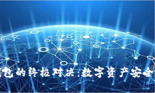 冷钱包与硬钱包的终极对决：数字资产安全的两大守护者