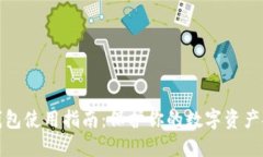 冷钱包使用指南：保护你