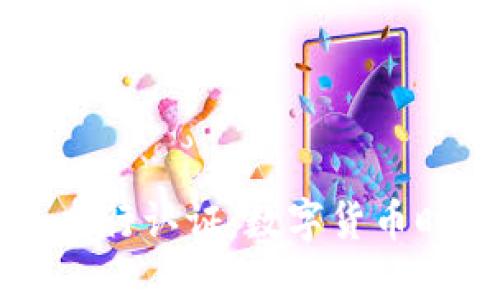 西姆冷钱包通过央行认证：数字货币时代的安全守护者