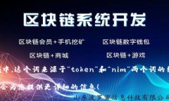 “tokenim”通常是指一种数