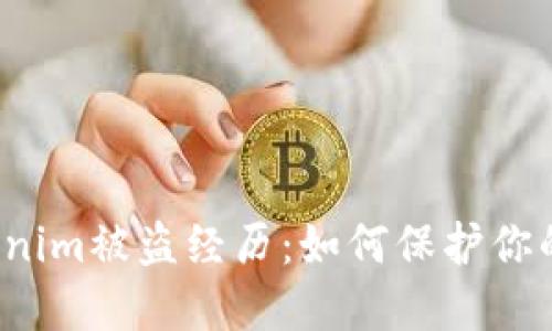 当心！tokenim被盗经历：如何保护你的数字资产
