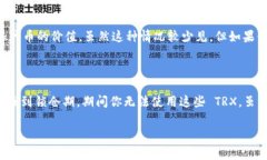 要让你的 TRX（Tron 代币）