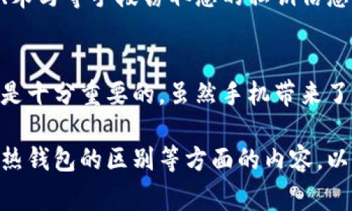 在这里，我们可以讨论有关手机是否可以注册冷钱包的内容。冷钱包通常是指不与互联网连接的硬件或纸质钱包，用于储存数字货币。而在分析手机是否可以注册冷钱包之前，我们会先理清冷钱包的定义和用途。

冷钱包的概念
冷钱包（Cold Wallet）是指与互联网完全隔离的数字资产储存解决方案。它确保用户的私钥不会被网络攻击者攻击，也就是说，存储在冷钱包中的加密货币相对安全。冷钱包的种类包括硬件钱包（例如Trezor和Ledger）和纸质钱包。

手机能否注册冷钱包？
传统上，冷钱包的形式是硬件设备或者纸质材料，而手机本身连接互联网。因此，有些人可能会认为手机无法用于注册冷钱包。但其实，手机可以作为管理冷钱包的辅助工具。

如何使用手机关联冷钱包
许多硬件冷钱包品牌都提供对应的手机应用。这些应用通过Bluetooth等方式与硬件直接沟通，从而用户在进行交易时，可以通过手机进行相关操作，而不必每次都将资产导入到联网的设备上。

安全性考虑
尽管手机可以方便地管理冷钱包，但仍需要谨慎。因为手机本质上是联网的设备，攻击者可能通过网络病毒、木马等手段窃取您的私钥信息。因此，使用时务必确保手机的安全性。例如，保持手机的操作系统和应用软件的最新版本，定期更换密码等。

总结
一个手机可以辅助冷钱包的管理，但绝不是它的主要形式。在使用手机管理冷钱包的过程中，确保安全保障是十分重要的。虽然手机带来了便利，但始终不要忽视数字资产的安全保护，毕竟这一层防护是保护你所持数字资产的关键。 

在讨论了手机是否可以注册冷钱包后，我们可以展开进一步的分析，例如如何选择合适的冷钱包，冷钱包和热钱包的区别等方面的内容，以满足用户的进一步探索需求。