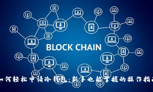 如何轻松申请冷钱包：新手也能掌握的操作指南