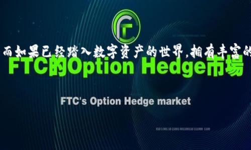 在考虑“tokenim与比特派钱包哪个好”这个问题时，其实并没有一个绝对的答案，主要取决于用户的需求和使用场景。下面，我将为您详细分析这两款钱包的特点、优缺点以及适用的用户群体，以帮助您做出更明智的选择。

一、Tokenim钱包介绍

Tokenim钱包是一款相对新兴的数字资产管理工具，专注于为用户提供安全、高效的加密资产交易体验。作为一款数字钱包，它支持多种主流加密货币，且着力于用户的使用便捷性和安全性。先来了解一下Tokenim的一些基础特色...。

1. **多币种支持**：Tokenim支持比特币、以太坊等多种主流数字货币，使用户可以在同一个钱包中管理多种资产，这对交易者和投资者来说，显得尤为重要。

2. **用户友好的界面**：Tokenim钱包的界面设计相对简洁友好，新手也能很快上手。尤其对于不太熟悉数字货币的用户，它提供的清晰指引非常有帮助。

3. **安全机制**：Tokenim采用多重签名技术及冷存储，保障用户资产的安全性。此外，它还引入了生物识别技术，确保只有经过授权的用户能够访问其货币资产。

二、比特派钱包介绍

比特派钱包是一款知名的数字钱包，拥有广泛的用户基础，在社区内有极好的口碑。它同样支持多种加密货币，并且在一些方面提供了更为全面的功能...。

1. **多功能性**：比特派钱包不仅支持多种主流数字货币，还集成了去中心化交易所（DEX），用户可以直接在钱包内进行交易，而无须转移到其他平台进行操作。

2. **丰富的生态系统**：比特派钱包与多个Defi项目有合作，为用户提供了质押、借贷等多种投资和理财功能，使钱包不仅仅是存储工具，还能成为盈利工具。

3. **强大的社区支持**：比特派的用户社区非常活跃，用户可以在这里获得最新的市场信息和使用技巧，帮助其更好地管理数字资产。

三、Tokenim与比特派的优缺点对比

通过前面的介绍，我们可以略微感受到两者的优缺点，但为了更直观地呈现，下面进行一个更加详细的对比...。

ul
    listrong安全性：/strongTokenim凭借其高端安全措施，在资产保护上做了更多努力；而比特派虽然也有相应的安全机制，但在这方面相对稍逊一筹。/li
    listrong用户体验：/strongTokenim在用户界面友好性上稍显优势，新手上手比较快；而比特派虽然功能强大，但对初学者可能有一定的上手障碍。/li
    listrong功能丰富度：/strong比特派的去中心化交易功能是其一大亮点，Tokenim系统相对较少，主要聚焦在基础的钱包功能上。/li
    listrong社区活跃度：/strong比特派由于其较长时间的市场存在，建立了较为庞大的用户社区，而Tokenim在这方面还需发展。/li
/ul

四、适用人群分析

那么，对于不同需求的用户来说，哪款钱包更合适呢？这也是选择的重要考量...。

1. **Tokenim的适用人群**：如果你是一个数字货币的新手，对技术要求不高，只需一个安全又简单的存储工具，Tokenim可能是更好的选择。

2. **比特派的适用人群**：如果你是一位有一定经验的投资者，且希望利用更多的交易和投资工具来实现资产增值，比特派钱包则更为适合。它丰富的功能可以帮助你在加密市场中更灵活地操作。

五、总结

在“tokenim与比特派钱包哪个好”的讨论中，其实没有绝对的答案，关键在于你的需求是什么。如果尚在摸索的阶段，可能Tokenim的使用体验会更加友好；而如果已经踏入数字资产的世界，拥有丰富的投资需求，那不妨试试比特派钱包。总之，选择最适合自己的钱包，才是明智之举。不过无论选择哪款，确保自己的资产安全，才是使用数字钱包的首要任务！

希望本次对比分析能帮助到你，选择出最符合你需求的数字钱包！

Tokenim与比特派钱包哪个好？选择指南与深度对比