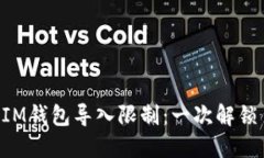 如何突破TokenIM钱包导入限