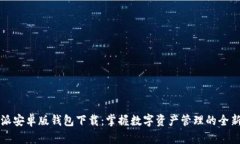 比特派安卓版钱包下载：