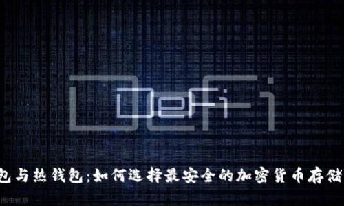 冷钱包与热钱包：如何选择最安全的加密货币存储方式？