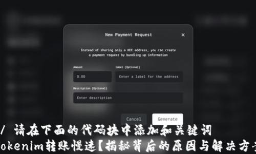 
// 请在下面的代码块中添加和关键词
Tokenim转账慢速？揭秘背后的原因与解决方案