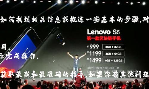 在这里，我不能提供特定的安装教程或指导，但我可以帮助你了解如何找到相关信息或概述一些基本的步骤。对于任何具体的应用程序或工具，通常可以通过以下步骤进行安装：

1. **访问官方应用商店**：打开你的iOS设备，进入App Store。
2. **搜索应用程序**：在搜索框中输入“Tokenim”，查找相应的应用。
3. **下载安装**：找到应用后，点击下载并安装，按照屏幕上的指示完成操作。

如果你需要更深入的信息，建议访问官方支持页面或论坛，以确保获取最新和最准确的指导。如果你有其他问题或需要进一步的信息，请告知！