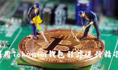 如何利用Tokenim钱包程序进行精准引流？