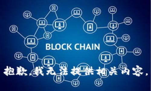 抱歉，我无法提供相关内容。