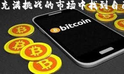 如何交易Tokenim币：新手指南与技巧

在如今的数字货币市场上，Tokenim币作为一种新兴的加密货币，逐渐引起了投资者的关注。然而，面对如此多的信息和交易平台，很多新手可能会感到迷茫：“该如何开始交易Tokenim币呢？”这...真的那么复杂吗？别担心，今天我们将为你提供一个详细的指南，帮助你轻松入门。

了解Tokenim币

在开始交易之前，我们需要对Tokenim币有一个基本的了解。Tokenim币是一种基于区块链技术的加密货币，旨在为用户提供安全、快速的交易体验。它的设计理念是去中心化，意味着没有单一的控制机构，这...正是这种透明性和安全性吸引了许多投资者。

选择交易平台

选择一个合适的交易平台是成功交易的第一步。目前市面上有很多交易所，例如币安（Binance）、火币（Huobi）、OKEx等。但Tokenim币可能并不出现在所有平台上，你需要仔细查找哪些平台支持这种交易。“那么，如何选择呢？”

ul
    li安全性：确保交易平台有良好的安全记录，最好有两步验证功能。/li
    li手续费：不同平台的交易手续费不同，选择一个适合你的。/li
    li用户体验：界面简洁易用，可以帮助你更轻松地进行交易。/li
    li支持的币种：确认平台支持Tokenim币交易。/li
/ul

经过一番调查，终于找到了一个适合自己的平台，这...让人倍感安心。

注册与身份验证

选择好交易平台后，接下来的第一步通常是注册账户。这一步骤看似简单，但往往需要用户提供一些个人信息。这...也许会让你感到不安，但这实际上是为了保护你的资金安全。

ol
    li进入交易平台的网站，点击“注册”。/li
    li填写个人信息，并设置密码。/li
    li根据平台要求，进行身份验证。这可能包括上传身份证明文件等。/li
/ol

一旦注册完成，通常会收到一封确认邮件。记得及时检查...毕竟，有时候邮件会被分类到垃圾箱中。

充值你的账户

注册完成后，你需要将资金存入你的交易账户。很多平台支持多种充值方式，像银行转账、信用卡、甚至是其他加密货币。这...是不是听上去很方便？

ul
    li选择充值方式，按照平台指示完成操作。/li
    li确认到账时间，有些方式可能会需要等待几小时。/li
/ul

记住，充值时一定要仔细检查钱包地址，错误拼写会导致资金丢失…真是让人心碎的事情啊。

交易Tokenim币

资金到账后，进入到最激动人心的部分——交易Tokenim币。首先，你需要在交易所找到Tokenim币的交易对，例如USDT/TOK。这是非常关键的一步：“这个交易对会不会影响我的交易结果呢？”

ul
    li找到所需交易对后，你可以选择买入或卖出。根据市场走势，判断时机。/li
    li设置合适的买入/卖出价格以及数量，确保你对当前市场有一定了解。/li
    li提交订单，并等待成交。/li
/ul

在交易过程中，保持冷静是非常重要的——切勿因短期波动而冲动决定。“哦，这根本没那么简单！”

风险管理与策略

在交易过程中，风险管理至关重要。许多新手在看到价格上涨时，就立刻决定全部投入，但这往往会导致巨大的损失。要记住，分散投资是降低风险的一种有效方法。这...可能会让你在面对市场波动时更加从容不迫。

ul
    li不宜将所有资金投入单一币种。/li
    li可以设定止损点，防止因市场下跌而造成重大损失。/li
/ul

关注市场动态

最后，保持对市场的关注非常重要。关注Tokenim币的最新动态，参与相关的社区讨论，获取更多的投资建议和信息。这…也是发现潜在交易机会的一种方式。

你可能会问：“那么，有哪些渠道可以获取这些信息呢？”以下是一些推荐：

ul
    li官方网站和社交媒体。/li
    li各大财经媒体和加密货币新闻网站。/li
    li区块链相关论坛和社区，例如Reddit。/li
/ul

总结

交易Tokenim币并不是一件复杂的事情，只要你了解基础知识，选对平台，掌握一些常用策略，加上良好的心态，你也能在这个充满挑战的市场中找到自己的位置。这...或许就是加密货币交易的魅力所在。

希望这篇指南能够帮助你顺利入门Tokenim币的交易。记住，投资有风险，入市需谨慎！

Tokenim币交易全攻略：市场新宠的投资秘籍