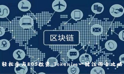 轻松参与EOS投资：Tokenim一键注册全攻略