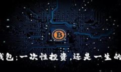 比特币冷钱包：一次性投