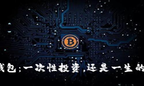 比特币冷钱包：一次性投资，还是一生的安全保障？