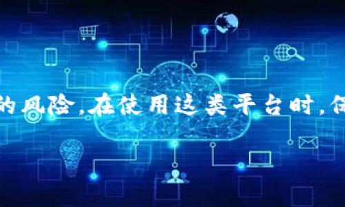 关于“tokenim被盗了能找回吗”的问题，其实涉及到多个因素，包括被盗的具体情况、平台的安全性以及用户自身的应对措施。让我们逐步来探讨这个令人关注的话题。

一、什么是Tokenim？
Tokenim是一个新兴的数字资产平台，致力于为用户提供安全、高效的交易环境。在这个数字货币快速发展的时代，Tokenim为用户提供多种数字资产的交易及存储功能，深受用户喜爱....然而，伴随而来的安全问题也日益突出....

二、Tokenim被盗的常见原因
不幸地说，Tokenim或其他类似平台被盗的情况，往往源于以下几种原因：

ul
    listrong钓鱼攻击：/strong用户可能在不知情的情况下，进入了仿冒的登录页面，输入了自己的私钥或密码。/li
    listrong平台漏洞：/strong某些情况下，平台本身存在安全漏洞，黑客借此获取用户资产。/li
    listrong用户自身安全意识不足：/strong有些用户未能妥善保管自己的私钥或密码，导致被他人利用。/li
/ul

三、Tokenim被盗后能否找回？
这个问题的答案并不简单....
首先，盗取行为本身通常是不可逆的....即使盗币者在链上进行交易，资产转移的透明性也让追查变得困难... 第二，找回被盗的资产需要考虑以下几个方面：

ul
    listrong是否有足够证据：/strong要能够证明资产被盗，需保留交易记录、登录信息等相关证据。/li
    listrong与平台的沟通：/strong一般来说，平台会有相应的客服或安全团队来处理类似问题，及时报告以获得帮助是必要的。/li
    listrong是否能追踪到资产去向：/strong如果被盗的代币被转移到某个可控的地址或交易所，通过合法渠道可能有机会追讨。/li
/ul

四、如何提高Tokenim的安全性？
预防总是比事后补救更有效....为了保护个人资产，用户在使用Tokenim时可以采取一些安全措施：

ul
    listrong启用双重验证：/strong许多平台提供双重身份验证功能，开启后即使密码被盗也能增加额外的安全层级。/li
    listrong定期更换密码：/strong定期更新账户密码，有助于防止密码泄露带来的风险。/li
    listrong仔细辨别链接：/strong避免点击不明邮件中的链接，确保在官方页面登录。/li
/ul

五、总结
总之，虽然Tokenim被盗后找回资产的可能性不高，但用户仍然可以通过积极的态度和措施来降低被盗的风险。在使用这类平台时，保护个人信息与资产安全，是每个用户的重要责任....希望每位用户都能铭记于心，积极应对，安全交易....

希望以上信息对您有所帮助，如有更多问题，欢迎继续交流！