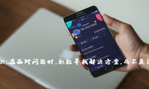 Tokenim无法出售USDT？可能的原因与解决方案

在数字货币交易的世界中，流动性、兑换和稳定币的使用是至关重要的。然而，即便在这样的一个生态中，有时我们会发现Tokenim平台无法出售USDT（泰达币）。这...真的让人困惑吗？本文将深入探讨可能导致这一问题的原因，并提供一些可能的解决方案，让你在Tokenim上顺利地交易，恢复你的投资组合。

什么是USDT？

USDT（Tether）是一种广受欢迎的稳定币，通常与美元1:1挂钩。它的出现解决了在加密货币市场上交易时价格波动过大的问题。USDT使得投资者可以在不损失价值的前提下进入和退出市场，提供了方便的流动性。

Tokenim平台简介

Tokenim是一个新兴的数字货币交易平台，提供多种加密货币的交易功能，吸引了不少用户。尽管它的界面友好，但对于新用户来说，某些操作还是可能会存在一些问题，比如无法出售USDT。

无法出售USDT的常见原因

那么，假如你在Tokenim平台上发现无法出售USDT，可能是什么原因呢？我们来逐一分析。

h41. 平台维护或故障/h4

如果你正在尝试交易的时间段恰逢Tokenim进行系统维护，或遇到技术故障，那就很可能暂时无法完成交易。你可以检查Tokenim的社交媒体或官方网站，看看是否有相关公告。这...让人有点失望，但技术维护是正常现象，有时也是为了提供更好的服务。

h42. 账户问题/h4

账户的状态，比如被限制、被冻结或需要进一步验证，都可能影响你出售USDT的能力。如果你的账户存在问题，平台通常会在登录后提供相关信息。确保你遵循平台的规定和指引，在需要时进行必要的身份验证，这样你才能顺畅地进行交易。

h43. 交易对流动性不足/h4

如果你选择的交易对流动性不足，比如USDT和某种小众币种的交易，可能会导致你无法成交。流动性是市场交易的生命线，这时尝试选择流动性较好的交易对，比如USDT/BTC或USDT/ETH，或许能帮助你顺利完成交易。

h44. 最低交易额度/h4

Tokenim在出售USDT时可能设定了最低交易额度，如果你的出售数量低于该额度，那么交易将无法完成。确保你检查平台的相关规定，选择合适的出售数量，这个小细节有时也能避免不必要的麻烦。

h45. 监管因素/h4

不同国家对加密货币的法规和监管政策各不相同，如果Tokenim受到监管机构的限制，可能会导致某些交易无法进行。这种情况下，用户无法完成某些特定的交易需要耐心等待，关注平台的动态，以获取最新信息。

解决方案

面对无法出售USDT的困扰，我们能做什么呢？以下是一些实用的解决方案，帮助你顺利开展交易：

h41. 等待和检查/h4

如果是平台故障，那就静静等待吧，关注Tokenim的社交媒体或社区，有时候管理员会及时发布最新的信息和进展。这...可能需要一些耐心，但总会恢复正常的。 

h42. 联系客服/h4

如果你认为这是你的账户问题，不妨直接联系Tokenim的客户服务。提供你的问题描述，附上必要的信息，他们会为你解答。在这个过程中，你可能会感受到不同于AI机器人的人性化服务...这也让人觉得温暖。

h43. 选择合适的交易对/h4

如前所述，尝试寻找流动性更好的交易对。这种策略不仅能提高你交易的成功率，还能让你更好地把握市场动态，所以在选择交易对时要多花点心思。

h44. 熟悉平台规则/h4

每个平台都有自己的规则和交易所需条件。多花些时间熟悉Tokenim的交易规则，了解亩入交易的最低额度，操作将会更加流畅。毕竟，知己知彼百战不殆，在交易中，了解全面的信息总是有益的。

h45. 跨平台交易/h4

如果在Tokenim实在无法解决问题，那就考虑跨平台交易吧！例如你可以使用其他主流平台进行USDT交易，利用这些平台的流动性和服务，可能会更容易达成目标。

如何保障交易安全

在进行任何加密货币交易时，安全性都是首要考虑的因素。以下是一些简单的安全措施：

h41. 使用双重验证/h4

确保你的Tokenim账户开启了双重身份验证（2FA），这样即使你的密码被盗，账户也不会轻易被入侵。保障账户安全，确保你能顺利进行交易，这是一种长久之计。

h42. 保护私钥/h4

在数字货币的世界里，私钥就是你的财富钥匙，绝不可泄露。因此将私钥妥善保管，或使用硬件钱包存储你的加密资产，确保安全。

h43. 关注异常交易/h4

如果发现有未曾授权的交易记录，务必立即通常平台客服并更改密码。及时处理可能的安全隐患，才能保障你的资金安全。

h44. 保持软件更新/h4

确保你的设备和浏览器都保持最新版本，以防漏洞和安全隐患。网络环境和技术日新月异，更新设备软件是保护自己财产的基础。

总结

总之，Tokenim无法出售USDT的原因可能有很多，而解决方案也各具特色。关键在于了解你所使用的平台，保持耐心，灵活调整策略，不断提升自己的交易知识。在面对问题时，积极寻找解决方案，而不是消极抱怨，这才是成功投资者的心态。同时，牢记安全措施，保障每一次交易的顺利进行。这...才是我们在这个复杂的数字货币世界中生存和发展的核心所在。

如今，加密货币的市场仍在不断变化和发展，抓住机遇，从现在开始，共同见证这个数字经济新时代的来临！