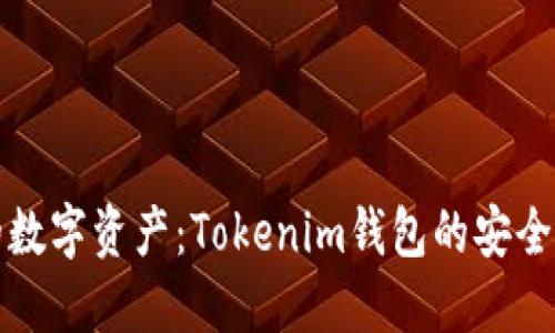 保护你的数字资产：Tokenim钱包的安全安装指南