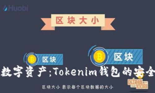 保护你的数字资产：Tokenim钱包的安全安装指南
