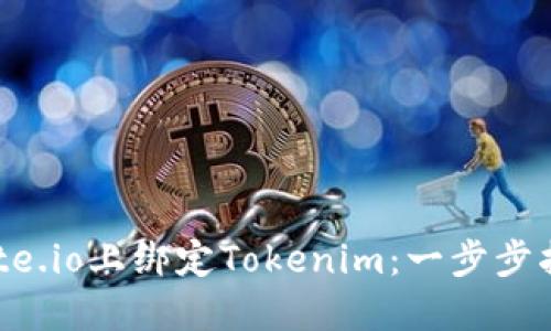 如何在Gate.io上绑定Tokenim：一步步指南与技巧