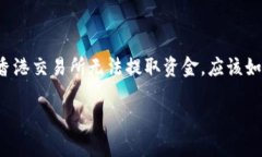 在香港交易所进行交易，