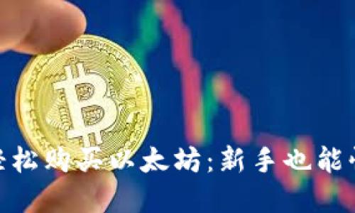 如何通过Tokenim轻松购买以太坊：新手也能快速上手的实用指南