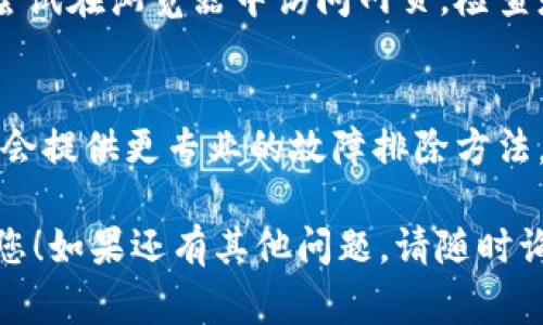 如果您在使用苹果手机时遇到 Tokenim 应用无法打开的问题，这里有一些常见的解决方法和建议可以帮助您排查和解决问题。请按照以下步骤操作：

首先，检查应用更新
确保您的 Tokenim 应用是最新版本。打开 App Store，搜索 Tokenim，查看是否有可用的更新。如果有，下载并安装更新。这不仅可以修复已知的错误，还可以确保应用正常运行。

验证设备的操作系统
确保您的苹果手机运行的 iOS 版本符合 Tokenim 的要求。某些应用可能需要较新版本的 iOS 才能正常工作。您可以通过“设置”  “通用”  “关于本机”来查看您的设备当前的 iOS 版本。

重新启动设备
有时候，简单的重启可以解决很多问题。长按电源按钮，滑动关闭设备，然后再次启动。在重新启动后，尝试再次打开 Tokenim 应用。

清除应用缓存
如果应用支持清除缓存，您可以试着清除应用内部的数据和缓存。去“设置”  “通用”  “iPhone 存储”找到 Tokenim 应用，看看是否提供了“清除缓存”的选项。

删除并重新安装应用
如果以上方法都没有效果，您可以尝试删除 Tokenim 应用并重新安装。长按应用图标，选择“删除应用”，然后去 App Store 重新下载。请注意，这样做可能会删除您在应用内的部分数据。

检查网络连接
确保您的手机网络连接正常。Tokenim 可能需要互联网连接来提供服务。您可以尝试在浏览器中访问网页，检查是否可以正常上网。如果 Wi-Fi 或移动数据连接不稳定，可能会影响应用的表现。

联系支持服务
如果经过以上步骤，Tokenim 仍然无法打开，建议您联系官方支持团队。他们可能会提供更专业的故障排除方法，以及解决方案。

以上是针对 Tokenim 在苹果手机上打不开的一些常见解决方法。希望能帮助到您！如果还有其他问题，请随时询问。