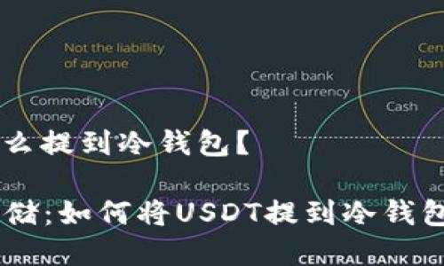 ### Usdt怎么提到冷钱包？

将USDT安全存储：如何将USDT提到冷钱包的方法与技巧