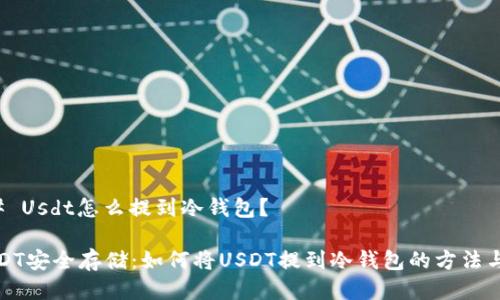 ### Usdt怎么提到冷钱包？

将USDT安全存储：如何将USDT提到冷钱包的方法与技巧
