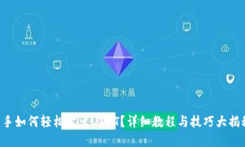 新手如何轻松卖出USDT？详细教程与技巧大揭秘！
