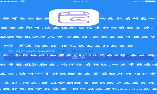 在Tokenim里添加币种的步骤通常包括以下几个方面。虽然具体步骤可能会根据Tokenim平台的更新有所变化，但这些步骤可以作为一般指南。请注意务必遵循平台的具体指引：

第一步：创建账户或登录
首先，你需要在Tokenim平台上创建一个账户。如果你已有账户，直接登录即可。这是添加任何币种的前提条件。

第二步：访问币种管理页面
登录后，找到币种管理或资产管理的页面。这个页面通常可以在导航栏或用户个人中心找到，具体名称可能因平台布局而异。

第三步：选择添加币种
在币种管理页面中，通常会有一个选项，标为“添加币种”或“添加资产”。点击该选项，进入添加币种的流程。

第四步：输入币种信息
这一步需要你输入要添加的币种信息，包括但不限于：币种名称、简称、合约地址（如果是ERC20代币）等。务必确保信息的准确性，以免导致资产错误。

第五步：审核和确认
有些平台在添加币种前，会对输入的信息进行审核。提交的信息将被审核团队检查，确保没有错误。一旦审核通过，币种将被成功添加到你的账户中。

第六步：检查资产清单
完成添加后，你可以在资产清单中查看新添加的币种。如果币种未显示，请耐心等待或检查是否有额外的确认步骤。

第七步：保持关注更新
Tokenim及其他区块链平台都会定期更新，可能会增加或删除某些币种。所以，建议定期检查你的账户及有关注的币种，以便及时掌握最新动态。

以上是一般在Tokenim平台上添加币种的步骤。如果有需要细化的部分或特定的请求，你可以参考Tokenim的帮助文档或联系其客服进行咨询。