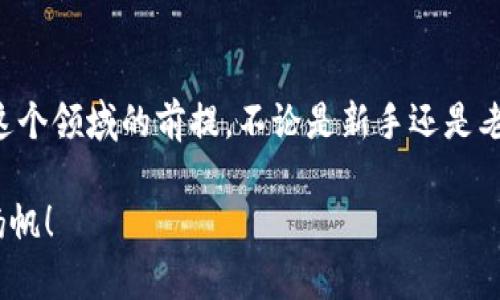   新手必看：如何正确使用BTC钱包，避免数字资产损失！ / 

 guanjianci BTC钱包, 比特币, 数字资产, 加密货币 /guanjianci 

一、什么是BTC钱包？

在进入正题之前，我们先要理解...什么是BTC钱包？简单来说，BTC钱包是一个存储比特币（Bitcoin）的工具，无论是软件、硬件还是在线平台。钱包不会实际存储比特币，而是保管着我们用来管理比特币的私钥...它就像是你的银行账户，但没有银行的监管与保护，所有的风险...都是你自己的。

二、BTC钱包的类型

BTC钱包主要有以下几种类型...这里我们来好好分析一下：

strong1. 软件钱包/strong—这类钱包可以在计算机或手机上下载，灵活又方便。可以分为热钱包和冷钱包两种，热钱包连接互联网，更易于交易；冷钱包则是离线的，安全性高，但操作相对麻烦。

strong2. 硬件钱包/strong—这是一种专用设备，像USB一样，专门存储私钥。安全性极高，适合长期存储...用起来很安心，但记得保管好，不然丢了可是会哭晕在厕所！

strong3. 纸钱包/strong—在纸上打印出你的公钥和私钥，非常原始但极度安全（如果它不丢失的话...）。不过嘛，拿着纸钱包刷屏是种什么体验？真的是...一晃眼就消失不见了。

strong4. 网上钱包/strong—借助网上服务提供商来管理你的比特币。虽然便捷，但你得信任服务商的安全性...当然，使用前一定要做足功课，否则风险自担哦。

三、如何选择适合自己的BTC钱包？

选择合适的钱包，就像挑选一双合脚的鞋子，舒适很重要...不然走几步就想放弃了。你得考虑以下几个因素：

strong安全性/strong—这是第一位的！一旦钱包被黑，损失的可不止是数字资产，还有你的心情...

strong使用便捷性/strong—你是否希望随时随地都能进行交易？如果是，那就选个操作简单的钱包吧。

strong费用/strong—部分钱包会收取交易费用，使用前记得了解清楚，省下的钱可以再用来买比特币呢！

strong社区支持/strong—选择有良好社区支持的钱包，万一出现问题，也能及时得到帮助。在这个行业，能从社区获得的建议与支持无疑是无价之宝。

四、如何创建一个BTC钱包？

创建BTC钱包并不复杂...接下来我们一步一步来：

1. 选择钱包类型—决定你想要的软件、硬件或是网上钱包。小心别选错哦！

2. 下载或购买—软件钱包去官网或应用商店下载，硬件钱包直接购买。确保是正规渠道，没准你买的竟然是个“山寨”钱包，这可就害惨了！

3. 安装程序—如果是软件钱包，下载后进行安装，过程简单得像切西瓜...

4. 生成密钥—创建钱包时，系统会生成一个公钥和私钥的组合，保存好这个信息哦！私钥尤其重要，丢了可是会天大地大事啊...

5. 备份钱包—尽量将你的钱包备份到另一个安全的地方，这样一来，即使电脑出现问题，你的资产也不会丢失！

五、如何向BTC钱包充值？

充值也有一整套流程...你可以通过以下方式进行：

strong1. 购买比特币/strong—可以通过交易所，在线便利店等，使用法币或其他加密货币购买比特币，再将其转入你的BTC钱包。

strong2. 从其他钱包转账/strong—如果你有朋友想要给你转点比特币或者有其他钱包，你可以将你的公钥提供给他们...然后静静等着吧。

六、如何安全管理BTC钱包？

安全管理是个长期的过程，要时刻保持警惕…可以采取以下措施：

1. 定期更改密码—定期更新密码，增加你钱包的安全性。

2. 启用双重验证—使用双重验证功能，如果有人试图黑入你钱包，系统会发出警告。万无一失了...

3. 不随便链接公共网络—在公共Wi-Fi环境下，进行任何交易都要小心。最好使用VPN...避免别人窃取你的信息！

4. 冷存储—在长期持有大量比特币的情况下，冷存储将是你最好的伙伴，确保你的资产不会被黑客攻击。

七、常见问题解答

在使用BTC钱包的过程中可能会遇到许多问题...别担心，以下是一些常见问题的解答：

strong1. 钱包丢了怎么办？/strong—如果是硬件钱包，看看有没有备份。如果是软件钱包，使用备份可以找回！

strong2. 如何找回我的私钥？/strong—如果你丢了私钥，钱包里的比特币基本上是找不回来了，所以一定要妥善保管……生活中的 “记性差” 可不适用于这里！

结语

使用BTC钱包并不是一件可有可无的事情，尤其是在当前数字资产如此受欢迎的情况下...掌握正确的使用方法，才是我们进入这个领域的前提。不论是新手还是老手，都需要时刻关注安全与管理，方能在这个虚拟货币的海洋中生存下去！

记得时常复习...这篇文章，希望能帮助你更好地理解BTC钱包的重要性与使用方式，祝您在加密货币的旅程中，乘风破浪，顺利扬帆！