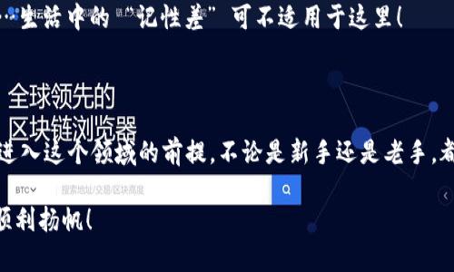   新手必看：如何正确使用BTC钱包，避免数字资产损失！ / 

 guanjianci BTC钱包, 比特币, 数字资产, 加密货币 /guanjianci 

一、什么是BTC钱包？

在进入正题之前，我们先要理解...什么是BTC钱包？简单来说，BTC钱包是一个存储比特币（Bitcoin）的工具，无论是软件、硬件还是在线平台。钱包不会实际存储比特币，而是保管着我们用来管理比特币的私钥...它就像是你的银行账户，但没有银行的监管与保护，所有的风险...都是你自己的。

二、BTC钱包的类型

BTC钱包主要有以下几种类型...这里我们来好好分析一下：

strong1. 软件钱包/strong—这类钱包可以在计算机或手机上下载，灵活又方便。可以分为热钱包和冷钱包两种，热钱包连接互联网，更易于交易；冷钱包则是离线的，安全性高，但操作相对麻烦。

strong2. 硬件钱包/strong—这是一种专用设备，像USB一样，专门存储私钥。安全性极高，适合长期存储...用起来很安心，但记得保管好，不然丢了可是会哭晕在厕所！

strong3. 纸钱包/strong—在纸上打印出你的公钥和私钥，非常原始但极度安全（如果它不丢失的话...）。不过嘛，拿着纸钱包刷屏是种什么体验？真的是...一晃眼就消失不见了。

strong4. 网上钱包/strong—借助网上服务提供商来管理你的比特币。虽然便捷，但你得信任服务商的安全性...当然，使用前一定要做足功课，否则风险自担哦。

三、如何选择适合自己的BTC钱包？

选择合适的钱包，就像挑选一双合脚的鞋子，舒适很重要...不然走几步就想放弃了。你得考虑以下几个因素：

strong安全性/strong—这是第一位的！一旦钱包被黑，损失的可不止是数字资产，还有你的心情...

strong使用便捷性/strong—你是否希望随时随地都能进行交易？如果是，那就选个操作简单的钱包吧。

strong费用/strong—部分钱包会收取交易费用，使用前记得了解清楚，省下的钱可以再用来买比特币呢！

strong社区支持/strong—选择有良好社区支持的钱包，万一出现问题，也能及时得到帮助。在这个行业，能从社区获得的建议与支持无疑是无价之宝。

四、如何创建一个BTC钱包？

创建BTC钱包并不复杂...接下来我们一步一步来：

1. 选择钱包类型—决定你想要的软件、硬件或是网上钱包。小心别选错哦！

2. 下载或购买—软件钱包去官网或应用商店下载，硬件钱包直接购买。确保是正规渠道，没准你买的竟然是个“山寨”钱包，这可就害惨了！

3. 安装程序—如果是软件钱包，下载后进行安装，过程简单得像切西瓜...

4. 生成密钥—创建钱包时，系统会生成一个公钥和私钥的组合，保存好这个信息哦！私钥尤其重要，丢了可是会天大地大事啊...

5. 备份钱包—尽量将你的钱包备份到另一个安全的地方，这样一来，即使电脑出现问题，你的资产也不会丢失！

五、如何向BTC钱包充值？

充值也有一整套流程...你可以通过以下方式进行：

strong1. 购买比特币/strong—可以通过交易所，在线便利店等，使用法币或其他加密货币购买比特币，再将其转入你的BTC钱包。

strong2. 从其他钱包转账/strong—如果你有朋友想要给你转点比特币或者有其他钱包，你可以将你的公钥提供给他们...然后静静等着吧。

六、如何安全管理BTC钱包？

安全管理是个长期的过程，要时刻保持警惕…可以采取以下措施：

1. 定期更改密码—定期更新密码，增加你钱包的安全性。

2. 启用双重验证—使用双重验证功能，如果有人试图黑入你钱包，系统会发出警告。万无一失了...

3. 不随便链接公共网络—在公共Wi-Fi环境下，进行任何交易都要小心。最好使用VPN...避免别人窃取你的信息！

4. 冷存储—在长期持有大量比特币的情况下，冷存储将是你最好的伙伴，确保你的资产不会被黑客攻击。

七、常见问题解答

在使用BTC钱包的过程中可能会遇到许多问题...别担心，以下是一些常见问题的解答：

strong1. 钱包丢了怎么办？/strong—如果是硬件钱包，看看有没有备份。如果是软件钱包，使用备份可以找回！

strong2. 如何找回我的私钥？/strong—如果你丢了私钥，钱包里的比特币基本上是找不回来了，所以一定要妥善保管……生活中的 “记性差” 可不适用于这里！

结语

使用BTC钱包并不是一件可有可无的事情，尤其是在当前数字资产如此受欢迎的情况下...掌握正确的使用方法，才是我们进入这个领域的前提。不论是新手还是老手，都需要时刻关注安全与管理，方能在这个虚拟货币的海洋中生存下去！

记得时常复习...这篇文章，希望能帮助你更好地理解BTC钱包的重要性与使用方式，祝您在加密货币的旅程中，乘风破浪，顺利扬帆！