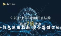 比特币冷钱包使用指南：