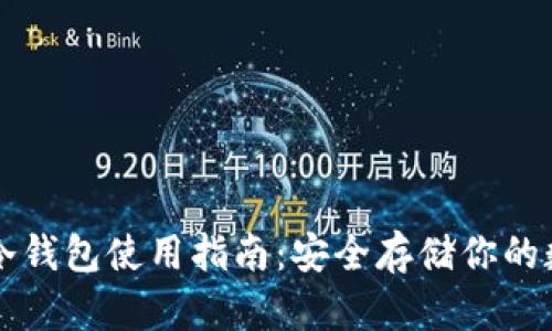 比特币冷钱包使用指南：安全存储你的数字资产