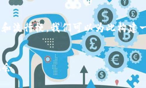 关于“tokenim工作怎么样”的话题，结合目标市场的文化和流行梗，我们可以为此构建一个引人入胜的和相关关键词。以下是我为您准备的内容。


在区块链浪潮中力争上游：Tokenim的工作环境与成长机会