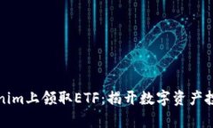 如何在Tokenim上领取ETF：揭