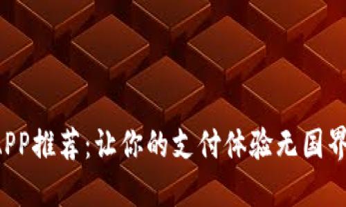 全球数字钱包APP推荐：让你的支付体验无国界，畅享科技之便