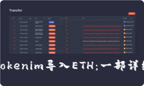 如何将Tokenim导入ETH：一部详细的指南