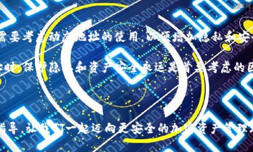 在探讨冷钱包收款地址是否会变化的问题之前，我们首先要理解一些基本概念。冷钱包（Cold Wallet）是指一种不直接连接互联网的加密货币存储方式。这种方式使得资产更加安全，因为尽可能减少了被黑客攻击的风险。在了解冷钱包的基本特性后，我们再来仔细探讨这个问题。

什么是冷钱包？

冷钱包是保管加密资产的一种方法，它的特点是关闭网络连接，因此不易受到网络攻击。这种性质使得冷钱包成为长期存储比特币或其他加密资产的理想选择。冷钱包的种类主要包括硬件钱包和纸钱包。硬件钱包是专用的设备，用户可以通过 USB 等方式来管理自己的加密资产，而纸钱包则是将私钥和公钥以纸张形式记录下来，确保信息的安全。

冷钱包中的收款地址

冷钱包中的收款地址，是指用户可以向他人提供的用于接收加密资产的个人地址。这个地址实际上是一个公钥的衍生，其他人可以通过它向用户发送资产。每个冷钱包都可以生成一个或多个地址，用以接收不同的交易。

冷钱包收款地址是否会变化？

冷钱包的收款地址会不会变化，这个问题的答案是：根据不同类型的钱包，情况可能不同。对于大多数冷钱包而言，生成的地址在使用时是可以设计为保持静态的。不过，一些现代钱包，尤其是那些支持隐私保护的功能的时候，比如使用了“币安混合器”或类似的技术，可能会生成新的接收地址以增强隐私保护。

具体来说，冷钱包中的比特币等加密货币地址是通过一个特定的地址生成算法创建的。对于每一次的接收，用户可以决定是否使用同一个地址，还是使用新的地址。许多钱包提供了“隐私优先”的选项，用户可以开启这个选项来保障自己的交易记录不会被轻易追踪。

怎样管理冷钱包的收款地址？

管理冷钱包的收款地址相对简单。首先，用户应当记录好自己的公钥和私钥。在使用过程中，尽量避免频繁共享相同的地址，以保护个人隐私。同时，也推荐定期更新和维护钱包软件，以防止潜在漏洞的出现。此外，冷钱包的使用要结合有效的备份策略，比如将钱包信息和地址记录在安全的地方，这样即使发生设备损坏等问题，用户也能顺利恢复资产。

如何确保冷钱包的安全？

冷钱包的安全性非常高，但用户仍然需要采取一些额外的安全措施。这里有一些建议：首先，确保冷钱包设备在离线状态下无网络连接，避免任何潜在的黑客攻击。其次，设置强大的密码并定期更换。此外，保持对钱包的备份，并将备份信息存储在安全的地方，如保险柜中。有条件的话，还可以考虑用多签名钱包对钱包安全性进行加固。这...真的是个好建议吗？当然，它能显著提升安全性。

冷钱包收款地址的选择与使用

最后，在选择和使用冷钱包的收款地址时，用户应该考虑到怎样的用途最为合适。如果是进行长期的资产存储，建议使用静态地址；而在进行一些更频繁的交易时，可能就需要考虑动态地址的使用，以便增加隐私和安全性。但无论选择哪种方式，保护好私钥是每一位用户最重要的责任与义务。

总结一下：冷钱包的收款地址可以是静态的，也可以是动态的。对于大多数用户而言，管理方式的多样性使得资产存储和交易更加灵活和匿名。而在选择冷钱包和生成地址时，保护隐私和资产安全永远是首要考虑的因素。

guaijianci冷钱包,收款地址,比特币,隐私保护/guanjianci 

这篇文章旨在帮助读者更清晰地理解冷钱包及其收款地址的相关问题，确保每一个用户在掌握技术之前，能够做出审慎而明智的决策。希望能为你提供有价值的信息和指导，让我们一起迈向更安全的加密资产管理旅程吧！