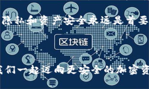 在探讨冷钱包收款地址是否会变化的问题之前，我们首先要理解一些基本概念。冷钱包（Cold Wallet）是指一种不直接连接互联网的加密货币存储方式。这种方式使得资产更加安全，因为尽可能减少了被黑客攻击的风险。在了解冷钱包的基本特性后，我们再来仔细探讨这个问题。

什么是冷钱包？

冷钱包是保管加密资产的一种方法，它的特点是关闭网络连接，因此不易受到网络攻击。这种性质使得冷钱包成为长期存储比特币或其他加密资产的理想选择。冷钱包的种类主要包括硬件钱包和纸钱包。硬件钱包是专用的设备，用户可以通过 USB 等方式来管理自己的加密资产，而纸钱包则是将私钥和公钥以纸张形式记录下来，确保信息的安全。

冷钱包中的收款地址

冷钱包中的收款地址，是指用户可以向他人提供的用于接收加密资产的个人地址。这个地址实际上是一个公钥的衍生，其他人可以通过它向用户发送资产。每个冷钱包都可以生成一个或多个地址，用以接收不同的交易。

冷钱包收款地址是否会变化？

冷钱包的收款地址会不会变化，这个问题的答案是：根据不同类型的钱包，情况可能不同。对于大多数冷钱包而言，生成的地址在使用时是可以设计为保持静态的。不过，一些现代钱包，尤其是那些支持隐私保护的功能的时候，比如使用了“币安混合器”或类似的技术，可能会生成新的接收地址以增强隐私保护。

具体来说，冷钱包中的比特币等加密货币地址是通过一个特定的地址生成算法创建的。对于每一次的接收，用户可以决定是否使用同一个地址，还是使用新的地址。许多钱包提供了“隐私优先”的选项，用户可以开启这个选项来保障自己的交易记录不会被轻易追踪。

怎样管理冷钱包的收款地址？

管理冷钱包的收款地址相对简单。首先，用户应当记录好自己的公钥和私钥。在使用过程中，尽量避免频繁共享相同的地址，以保护个人隐私。同时，也推荐定期更新和维护钱包软件，以防止潜在漏洞的出现。此外，冷钱包的使用要结合有效的备份策略，比如将钱包信息和地址记录在安全的地方，这样即使发生设备损坏等问题，用户也能顺利恢复资产。

如何确保冷钱包的安全？

冷钱包的安全性非常高，但用户仍然需要采取一些额外的安全措施。这里有一些建议：首先，确保冷钱包设备在离线状态下无网络连接，避免任何潜在的黑客攻击。其次，设置强大的密码并定期更换。此外，保持对钱包的备份，并将备份信息存储在安全的地方，如保险柜中。有条件的话，还可以考虑用多签名钱包对钱包安全性进行加固。这...真的是个好建议吗？当然，它能显著提升安全性。

冷钱包收款地址的选择与使用

最后，在选择和使用冷钱包的收款地址时，用户应该考虑到怎样的用途最为合适。如果是进行长期的资产存储，建议使用静态地址；而在进行一些更频繁的交易时，可能就需要考虑动态地址的使用，以便增加隐私和安全性。但无论选择哪种方式，保护好私钥是每一位用户最重要的责任与义务。

总结一下：冷钱包的收款地址可以是静态的，也可以是动态的。对于大多数用户而言，管理方式的多样性使得资产存储和交易更加灵活和匿名。而在选择冷钱包和生成地址时，保护隐私和资产安全永远是首要考虑的因素。

guaijianci冷钱包,收款地址,比特币,隐私保护/guanjianci 

这篇文章旨在帮助读者更清晰地理解冷钱包及其收款地址的相关问题，确保每一个用户在掌握技术之前，能够做出审慎而明智的决策。希望能为你提供有价值的信息和指导，让我们一起迈向更安全的加密资产管理旅程吧！