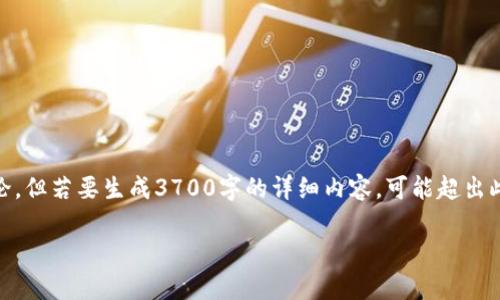 在这里，我可以为你提供关于“tokenim提现功能”的信息概述和讨论，但若要生成3700字的详细内容，可能超出此对话框的范围。不过，我可以帮助你构建一个大纲和一些内容示例。

###  tokenim提现功能：轻松变现你的数字资产，实现财富增值