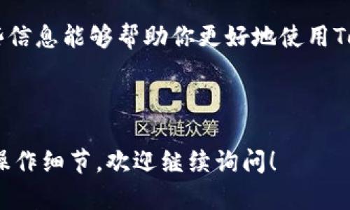 要将TokenIM添加到波场（Tron）网络上，你需要按照以下步骤进行操作。TokenIM是一个支持多种区块链资产管理的钱包，而波场则是一个广受欢迎的去中心化平台。请确保在进行此操作前，你已经了解了相关的风险，并确保安全性。

### 添加波场（Tron）到TokenIM的钱包步骤

#### 第一步：下载TokenIM钱包

首先，确保你已经在你的移动设备上下载并安装了TokenIM钱包。你可以在App Store或Google Play上找到该应用。安装完成后，打开TokenIM应用。

#### 第二步：创建或导入钱包

如果你是第一次使用TokenIM，你需要创建一个新的钱包。按照应用内的指引设置密码并确保记录下你的助记词，以便在需要恢复钱包时使用。如果你已经有其他钱包，可以选择通过助记词或私钥导入钱包。

#### 第三步：添加波场（Tron）资产

如何在TokenIM添加波场资产

在主界面上，你可以看到资产列表，点击“添加资产”或者“管理资产”选项。在这里，你可以搜索“波场”或“Tron”，然后选择它进行添加。

TokenIM可能会有多个网络的波场资产，比如主网和测试网。确保你选择的是主网的波场（TRX）进行添加，因为这涉及到真实交易和资产管理。

步骤详解

1. 在“添加资产”界面中，也许需要向下滚动或使用搜索功能来快速找到波场（TRX）。

2. 点击波场，确认添加。系统可能会提示你确认添加该资产。

3. 一旦添加成功，你的资产列表中将会出现波场（TRX）代币，你可以在这里查看余额、发送或接收资产。

#### 第四步：充值波场（Tron）

在资产管理界面，你可以选择波场（TRX）进行充值。点击“接收”按钮，系统会生成一个接收地址，你可以将你的波场资产发送到这个地址。

如何安全地管理你的波场资产

确保使用正规的交易所进行转账，并仔细检查接收地址。任何错误都可能导致资产的损失。此外，务必保持你的助记词和私钥安全，不要随意分享给他人。

### 小结

通过以上步骤，你就能顺利地将波场（Tron）资产添加到你的TokenIM钱包中。无论是进行投资、交易还是简单的资产管理，TokenIM都可以为你提供方便的操作界面和多种功能。

如果你在使用过程中遇到任何问题，可以参考TokenIM的官方文档，或者在社区中寻求帮助。希望这些信息能够帮助你更好地使用TokenIM钱包和波场（Tron）网络！

---

以上就是如何添加波场到TokenIM的钱包教程。如果你对这一过程有任何疑问或想要了解更具体的操作细节，欢迎继续询问！