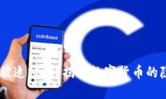 USDT交易能被追踪吗？揭秘