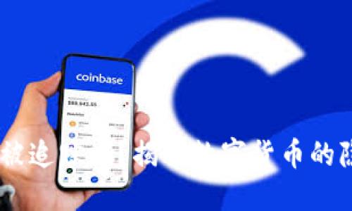 USDT交易能被追踪吗？揭秘数字货币的隐私与透明性