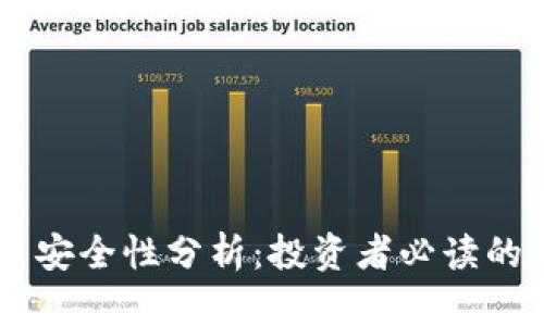 OK币平台安全性分析：投资者必读的安全指南