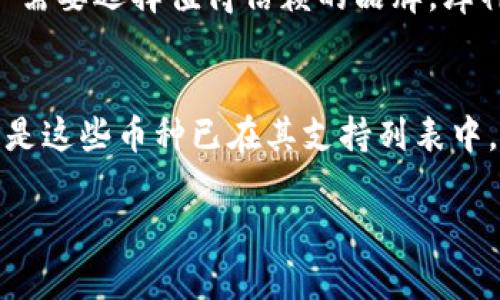 关于“库神冷钱包是否支持 PoC”这个问题，我们需要先了解几个关键概念。库神冷钱包（CoolWallet）是一种硬件钱包，用于存储加密货币。而 PoC (Proof of Capacity) 是一种加密货币共识机制。为了深入探讨这个问题，我们将分为几个部分来进行详细介绍。

什么是库神冷钱包？
库神冷钱包是一款便携的硬件钱包，设计时考虑了安全性与便捷性。相比于传统的硬件钱包，库神冷钱包体积小巧，能够通过蓝牙与手机进行连接。它支持多种主流数字货币，包括比特币、以太坊等，同时其安全保护机制设计让用户的私钥不会暴露于网络环境中。

什么是 PoC？
PoC（Proof of Capacity）是一种新兴的共识机制，允许矿工利用硬盘的存储空间来挖掘数字货币。与传统的 PoW（Proof of Work）需要大量计算资源来进行解密不同，PoC 通过合理分配存储来降低能耗，提升挖矿的效率与环保性。这种机制吸引了一些希望在绿色经济背景下持续发展的项目。

库神冷钱包是否支持 PoC？
对于 PoC 的支持，库神冷钱包并没有直接表明支持这一共识机制的功能。从技术层面来说，冷钱包的主要用途是安全存储数字资产而非参与挖矿活动。因此，库神冷钱包本身并不需要针对 PoC 提供特别的支持。

冷钱包与共识机制的关系
虽然冷钱包大多专注于货币的存储，但它们在处理不同共识机制的资产时会存在一些差异。钱包的支持与否主要由其开发团队决定。而 PoC 机制所产生的币种，若要在冷钱包上存储，通常情况下，只需该钱包支持该币种的区块链技术即可。

库神冷钱包支持的币种
库神冷钱包支持多种主流币种，如比特币（BTC）、以太坊（ETH）、瑞波币（XRP）等。具体支持哪些 PoC 共识机制的币种，需要查看库神冷钱包的官方说明与更新，因为新兴币种的兼容性常常随着市场的变化而调整。

如何选择冷钱包
在选择冷钱包时，用户应该考虑几个因素：安全性、兼容币种、用户体验以及社区支持等。冷钱包的主要目的是保护资产安全，因此用户需要选择值得信赖的品牌。库神冷钱包凭借其在安全性与便捷性上的平衡，成为了许多用户的首选。

结论
而回到“库神冷钱包是否支持 PoC”的问题，尽管它可能不直接支持上述共识机制，但它仍然能存储基于 PoC 共识机制的币种，前提是这些币种已在其支持列表中。总的来说，用户在选择冷钱包时，最重要的还是要关注钱包自身的安全性以及对所持有数字资产的支持情况。

希望以上内容对您有帮助！如果有更具体的问题或者想了解更多细节，欢迎随时提问。