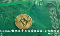 解决Tokenim转账高费用的有